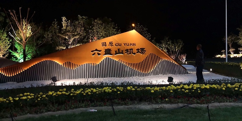 六盤山機場亮化