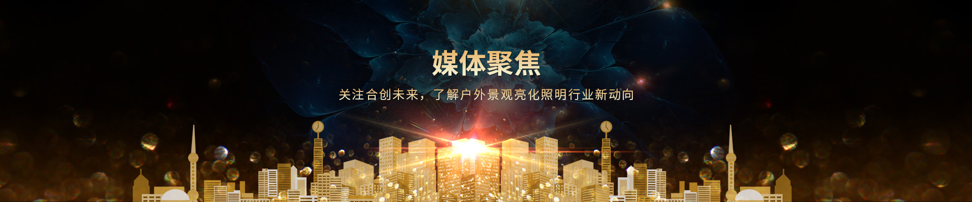 關(guān)注合創(chuàng)未來(lái)，了解戶外景觀亮化照明行業(yè)新動(dòng)向